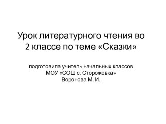 Урок литературного чтения во 2 классе по теме Сказки