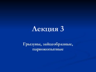 биология зверей и птиц. презентации