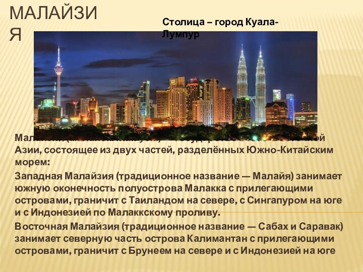 малайзияМалайзия (малайск. Malaysia) — государство в Юго-Восточной Азии, состоящее из двух частей,