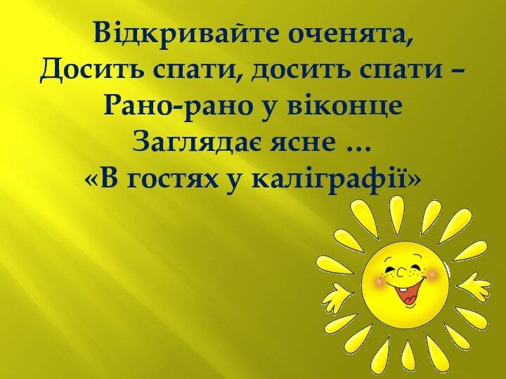 Відкривайте оченята, Досить спати, досить спати – Рано-рано у віконце Заглядає ясне