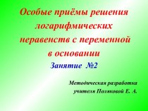 Особые приёмы решения логарифмических неравенств с переменной в основании Занятие №2