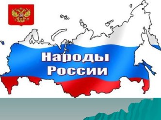 Дружба народов России