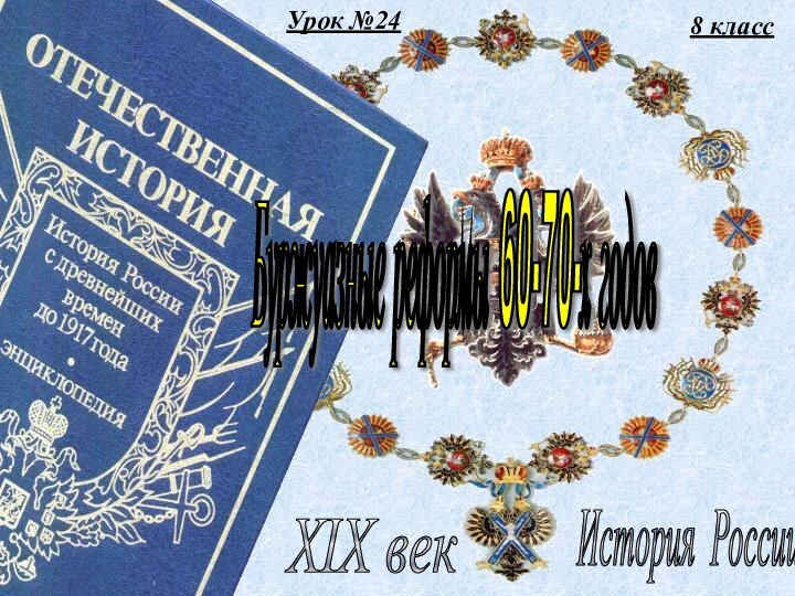 Урок №248 классИстория России XIX век Буржуазные реформы 60-70-х годов