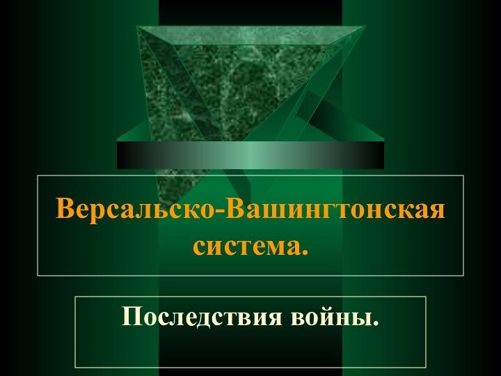 Версальско-Вашингтонская система.Последствия войны.