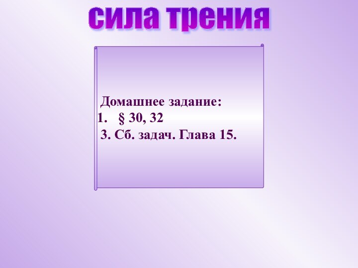 сила тренияДомашнее задание:§ 30, 323. Сб. задач. Глава 15.