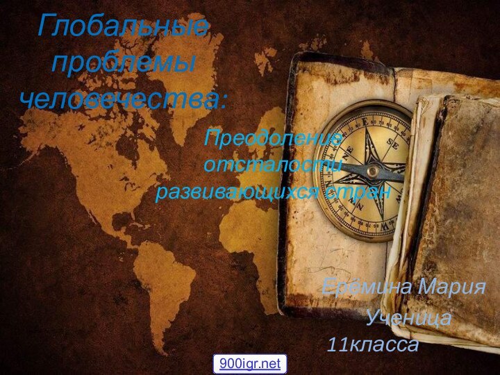 Глобальные проблемы человечества:Преодоление отсталости развивающихся стран      Ерёмина