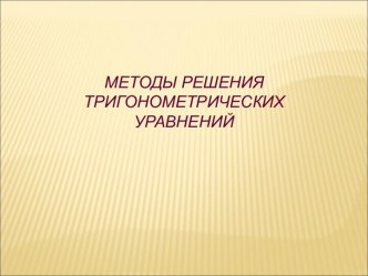 презентация методы решения тригонометрических уравнений 10 класс