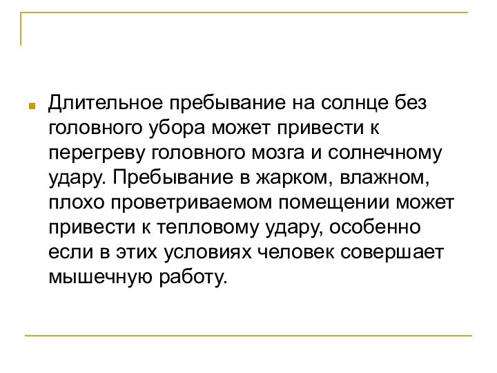 Длительное пребывание на солнце без головного убора может привести к перегреву головного