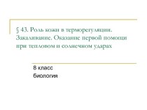 Роль кожи в терморегуляции. Закаливание. Оказание первой помощи при тепловом и солнечном ударах