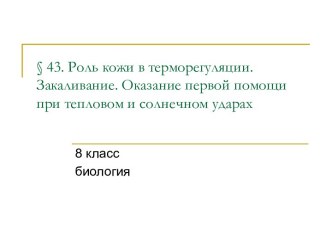 Роль кожи в терморегуляции. Закаливание. Оказание первой помощи при тепловом и солнечном ударах