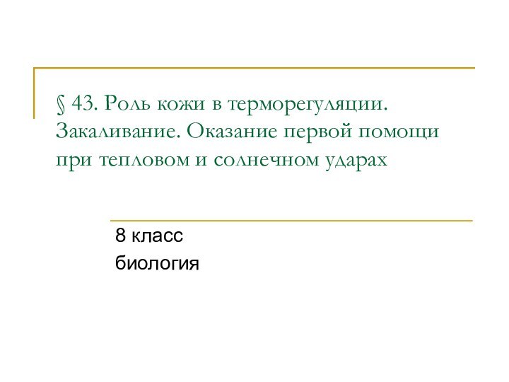 § 43. Роль кожи в терморегуляции. Закаливание. Оказание первой помощи при тепловом и солнечном ударах 8 классбиология