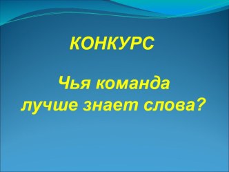 Чья команда лучше знает слова. Тренажёры по немецкому языку