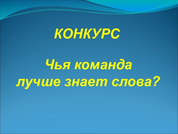 КОНКУРСЧья командалучше знает слова?