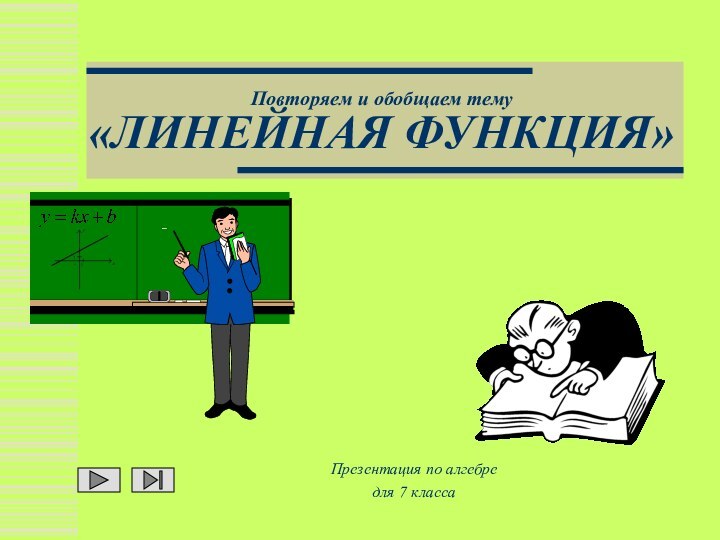 Повторяем и обобщаем тему «ЛИНЕЙНАЯ ФУНКЦИЯ»Презентация по алгебре для 7 класса