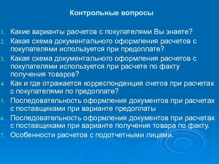 Контрольные вопросыКакие варианты расчетов с покупателями Вы знаете?Какая схема документального оформления расчетов