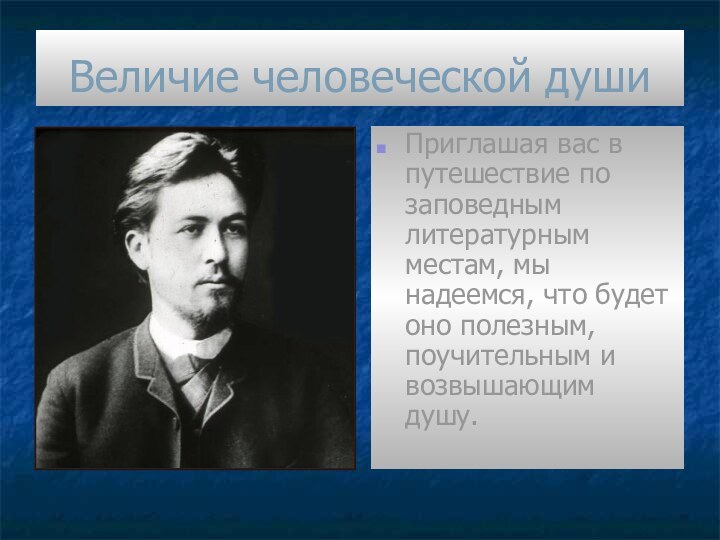 Величие человеческой душиПриглашая вас в путешествие по заповедным литературным местам, мы надеемся,