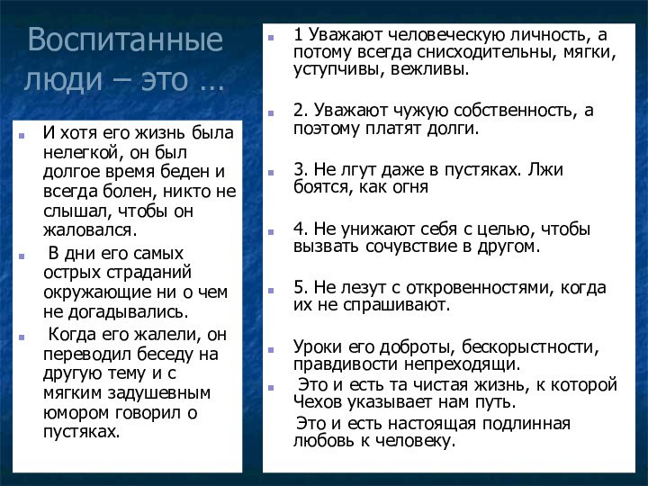 Воспитанные люди – это …И хотя его жизнь была нелегкой, он был