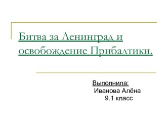 Битва за Ленинград и освобождение Прибалтики