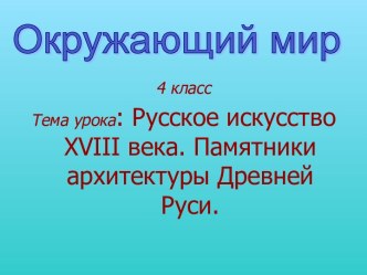 Русское искусство XVIII века. Памятники архитектуры Древней Руси