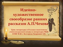 Идейно-художественное своеобразие ранних рассказов А.П.Чехова