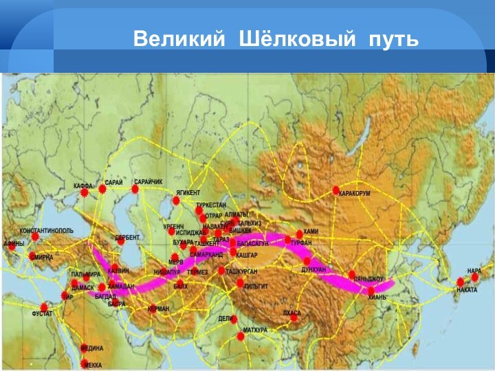 Великий Шёлковый путь*