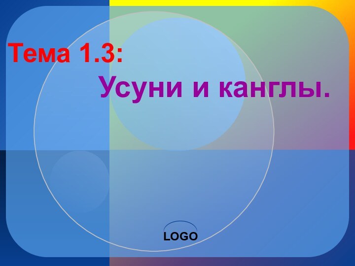 Тема 1.3:        Усуни и канглы.