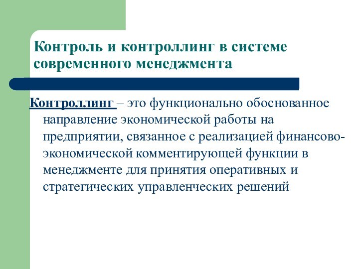 Контроль и контроллинг в системе современного менеджментаКонтроллинг – это функционально обоснованное направление