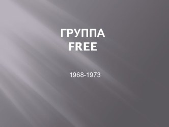 группа 20 века