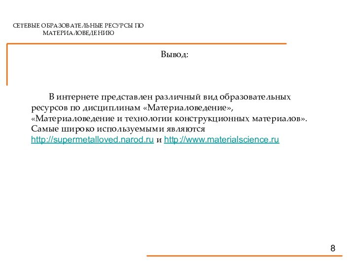 СЕТЕВЫЕ ОБРАЗОВАТЕЛЬНЫЕ РЕСУРСЫ ПО МАТЕРИАЛОВЕДЕНИЮ8Вывод:	В интернете представлен различный вид образовательных ресурсов по