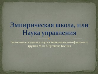 Эмпирическая школа, или Наука управления