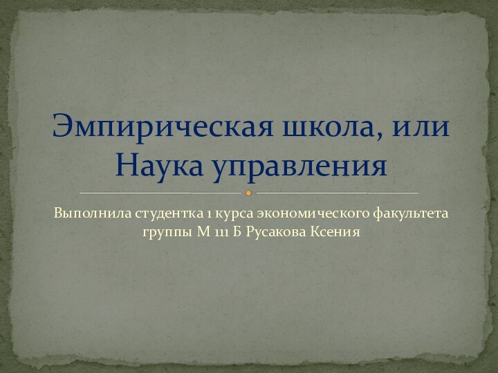 Выполнила студентка 1 курса экономического факультета группы М 111 Б Русакова Ксения