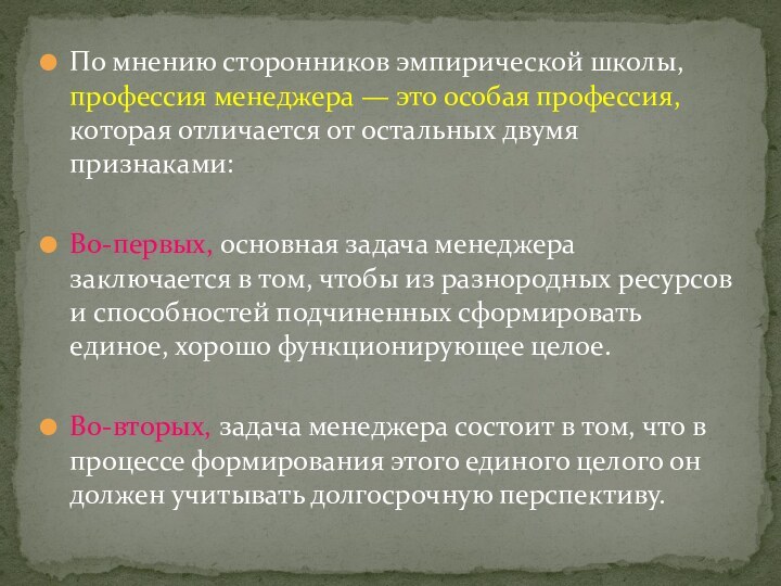 По мнению сторонников эмпирической школы, профессия менеджера — это особая профессия, которая