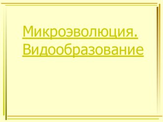 Микроэволюция. Видообразование