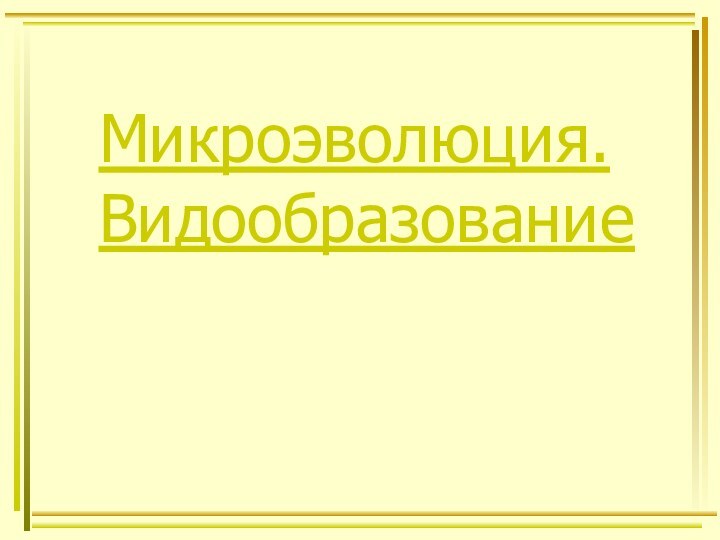 Микроэволюция. Видообразование