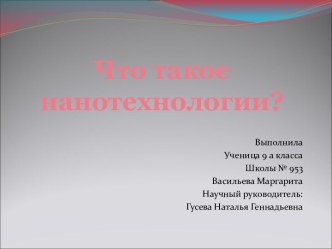 Что такое нанотехнологии?