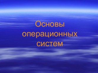 Основы операционных систем