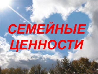 Семейные ценности