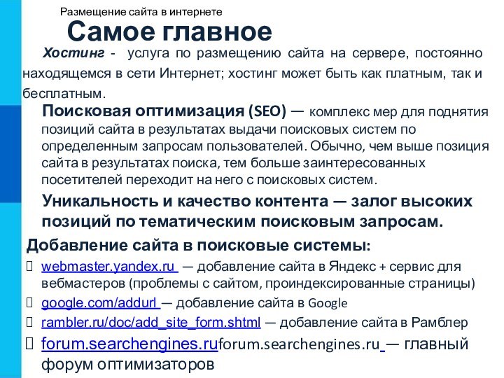 Размещение сайта в интернетеСамое главноеХостинг - услуга по размещению сайта на сервере,