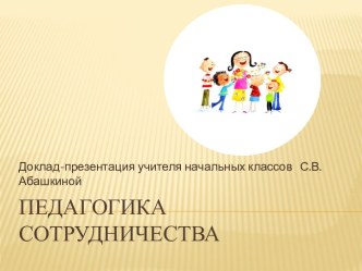 Педагогика сотрудничества