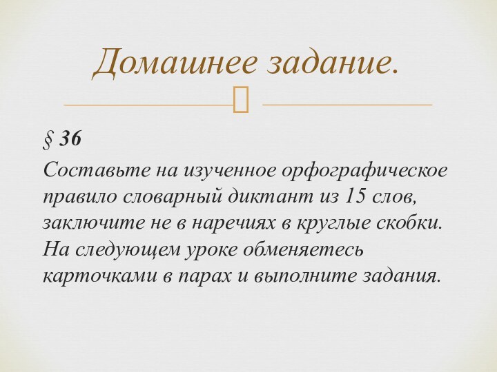 § 36Составьте на изученное орфографическое правило словарный диктант из 15 слов, заключите