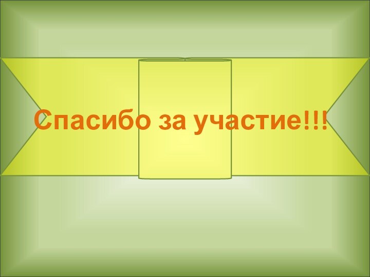 Спасибо за участие!!!