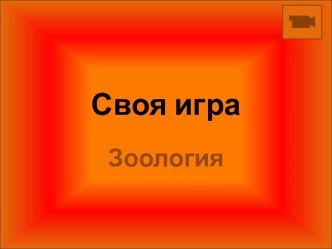 Обобщающий урок по биологии в 7 классе