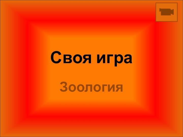 Своя играЗоология