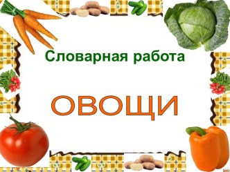 Словарная работа Овощи