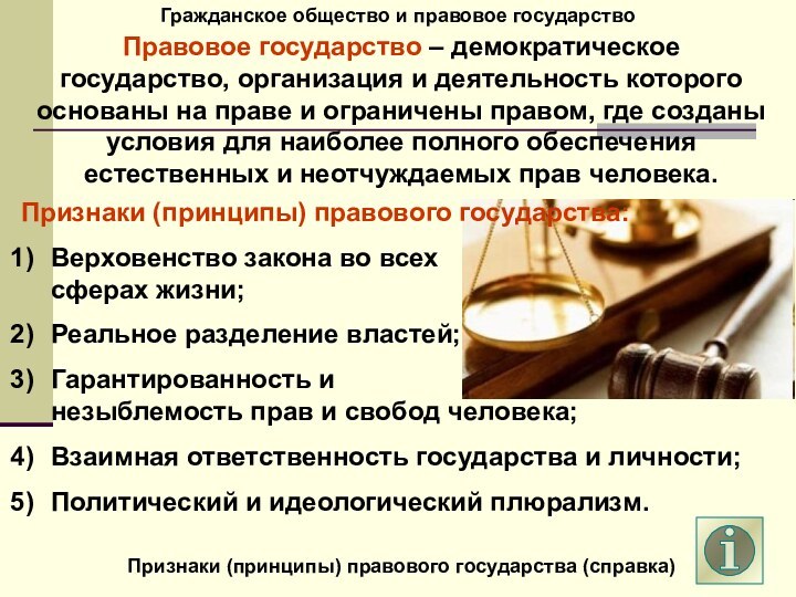 Гражданское общество и правовое государствоПравовое государство – демократическое государство, организация и деятельность