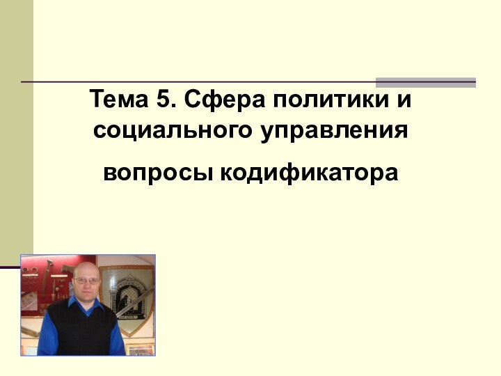 Тема 5. Сфера политики и   социального управлениявопросы кодификатора