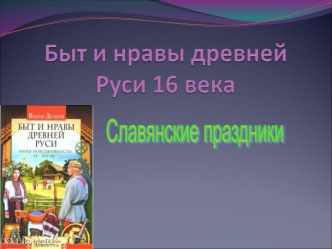 Славянские праздники