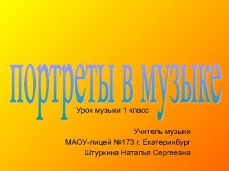 Портреты в музыке