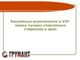 Рекламные возможности в VIP-ложах лучших спортивных стадионов и арен