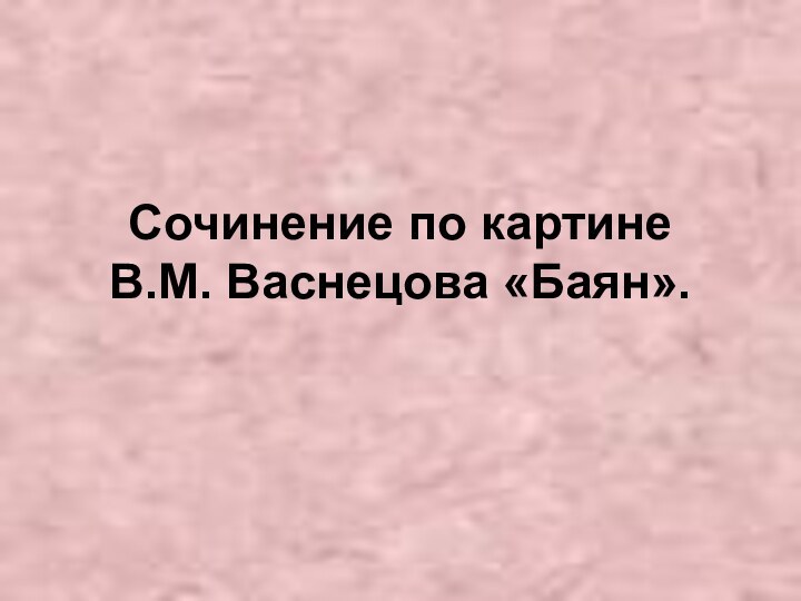 Сочинение по картине  В.М. Васнецова «Баян».